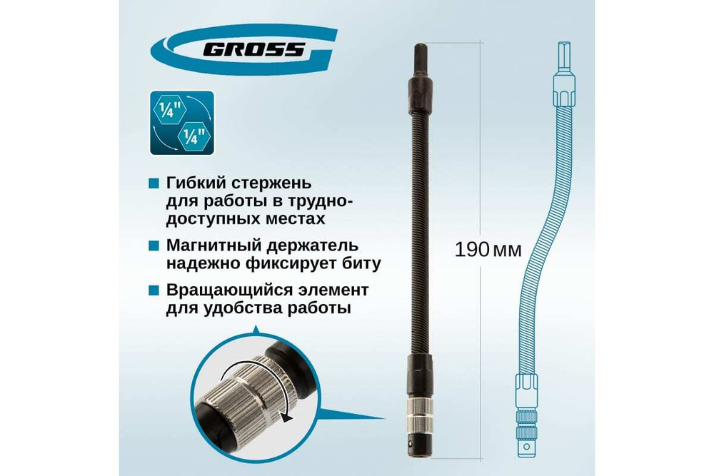 Гибкий переходник для бит, 190мм, 1/4"// Gross