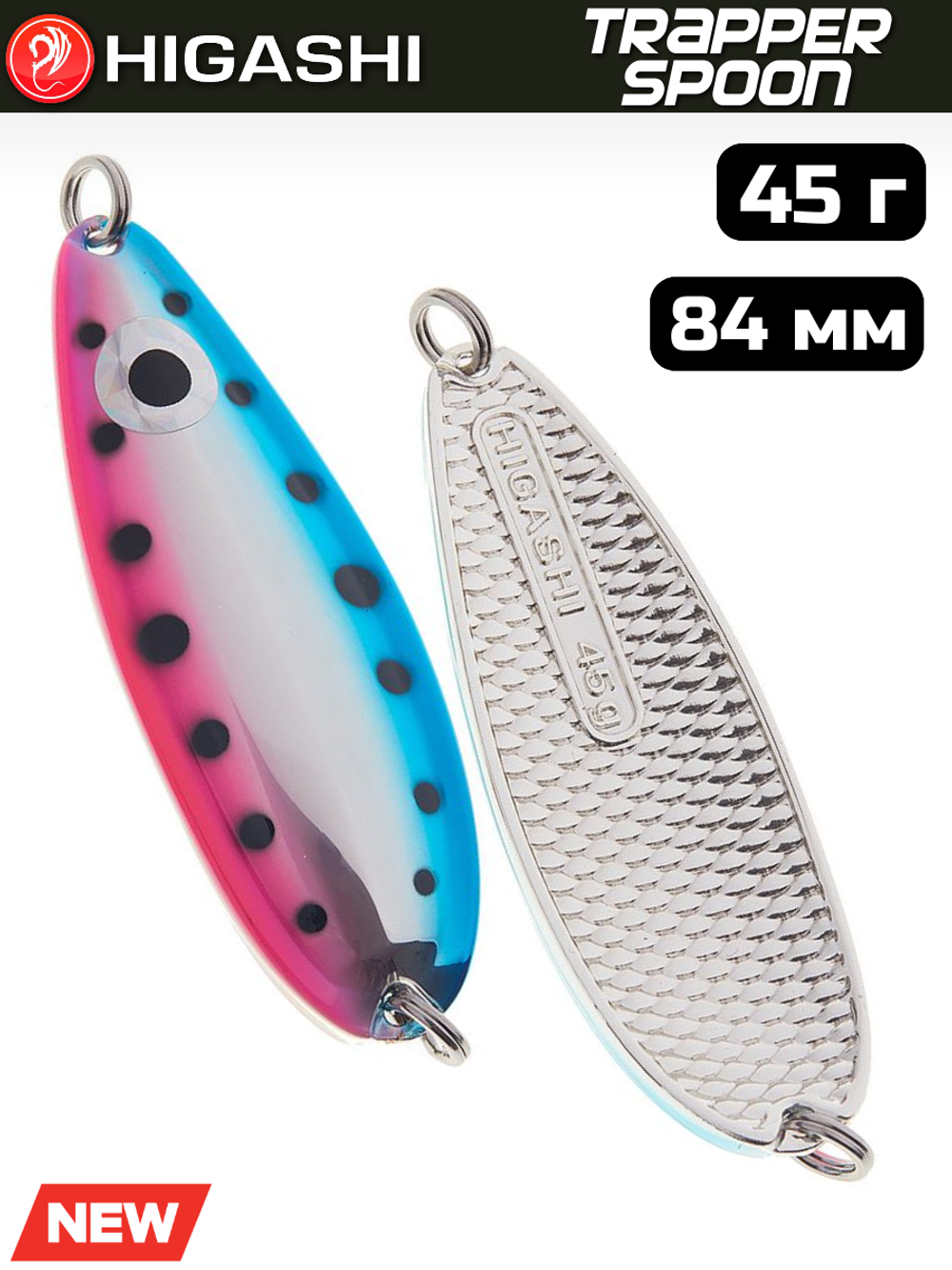Блесна HIGASHI Trapper Spoon 45г, цвет #02