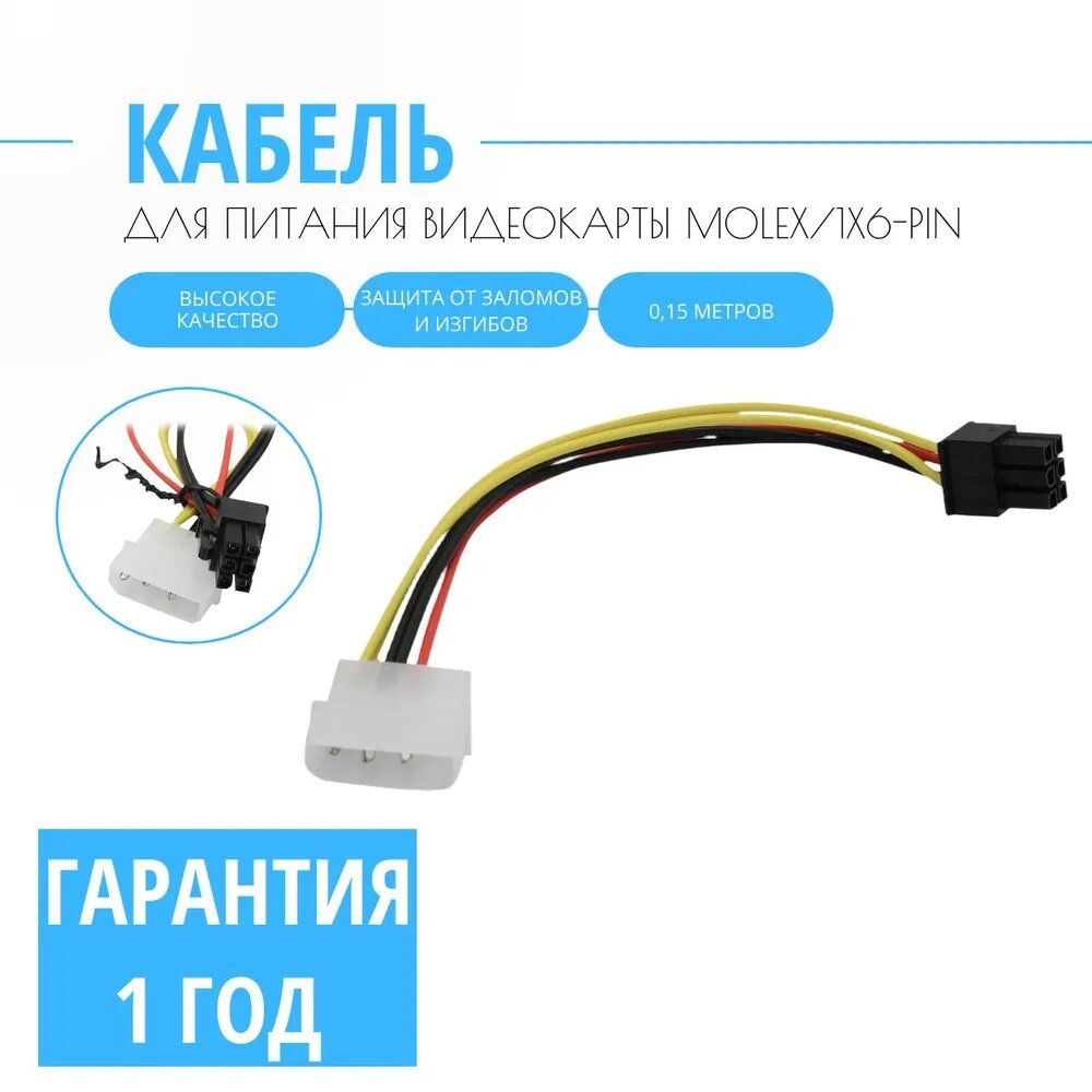 Кабель питания для видеокарты GPU 6Pin (M) - 4Pin Molex