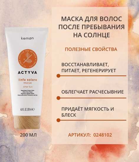Kemon Маска для волос после пребывания на солнце Actyva Linfa Solare Mask Velian, 200 мл