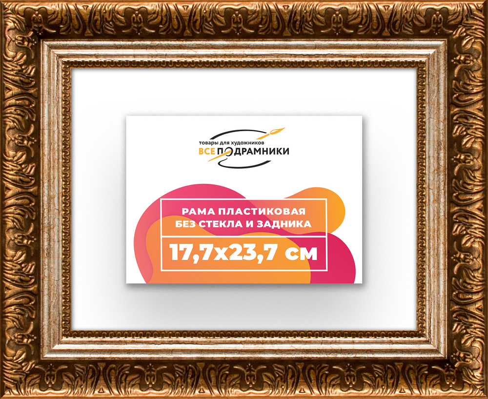 Рама 17,7x23,7 для картин и фотографий RP0101980-11