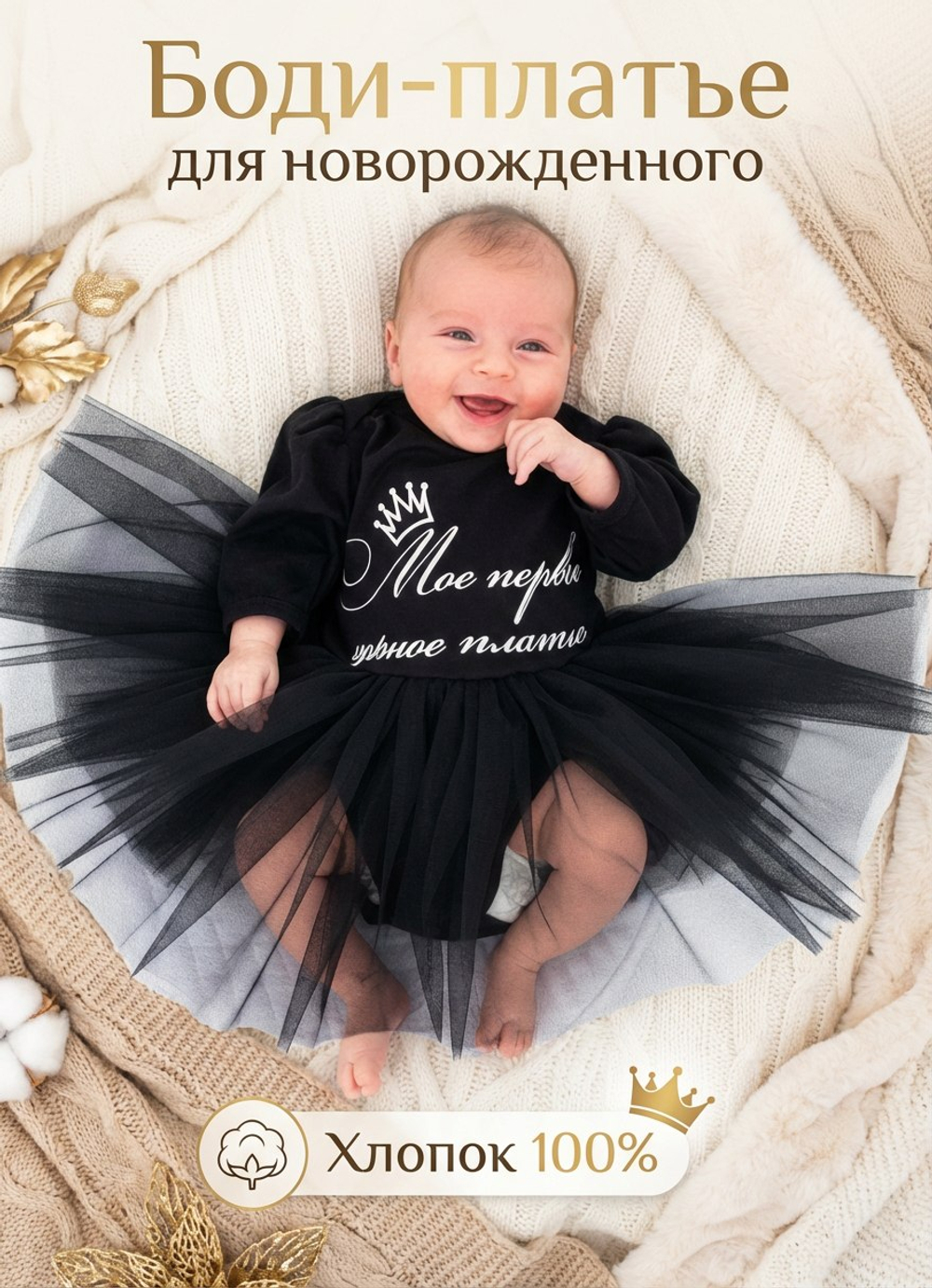 Платье-боди черное для новорожденных