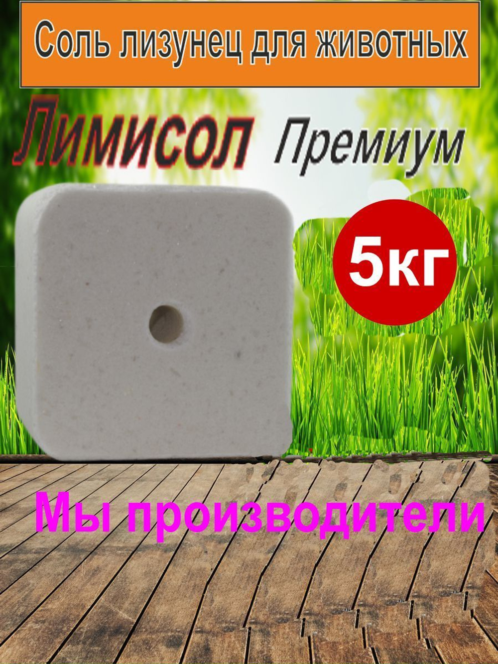 Соль для животных лизунец Лимисол