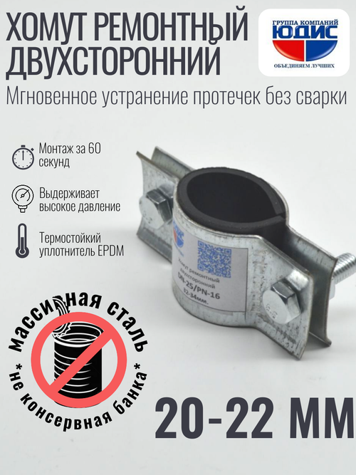 Хомут ремонтный для труб стальной усиленный со вставкой EPDM (свищ, течь) Ду-15, 1/2" (20-22 мм)