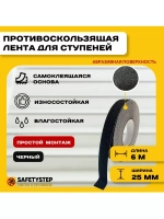 Противоскользящая лента абразивная, 25мм х 6м, цвет черный