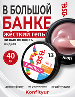 BSG Жёсткий гель для наращивания Konfityur НИЗКАЯ ВЯЗКОСТЬ №13 (40 г)