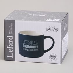 КРУЖКА LEFARD 500МЛ "САМОМУ СИЛЬНОМУ И НАДЕЖНОМУ"