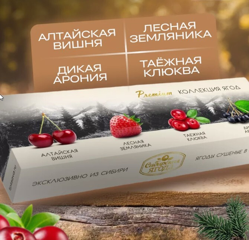 Набор подарочный PREMIUM Коллекция ягод (жимолость,облепиха,земляни,смородина) 260 г Сибирская ягода