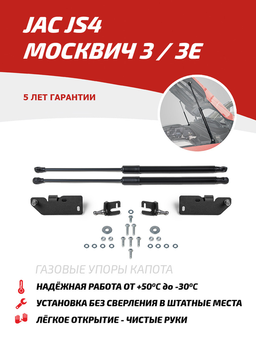 Упоры капота для JAC JS4/ Москвич 3/3e 2022-н.в., 2 шт., UJAJS4011