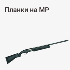 Планки на МР