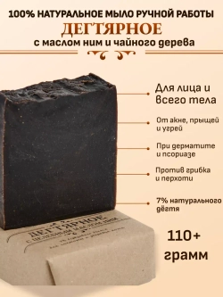 Дегтярное мыло с Маслом Ним, Чайного дерева и пчелиным воском