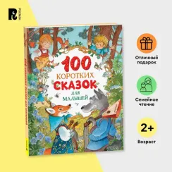 100 коротких сказок для малышей