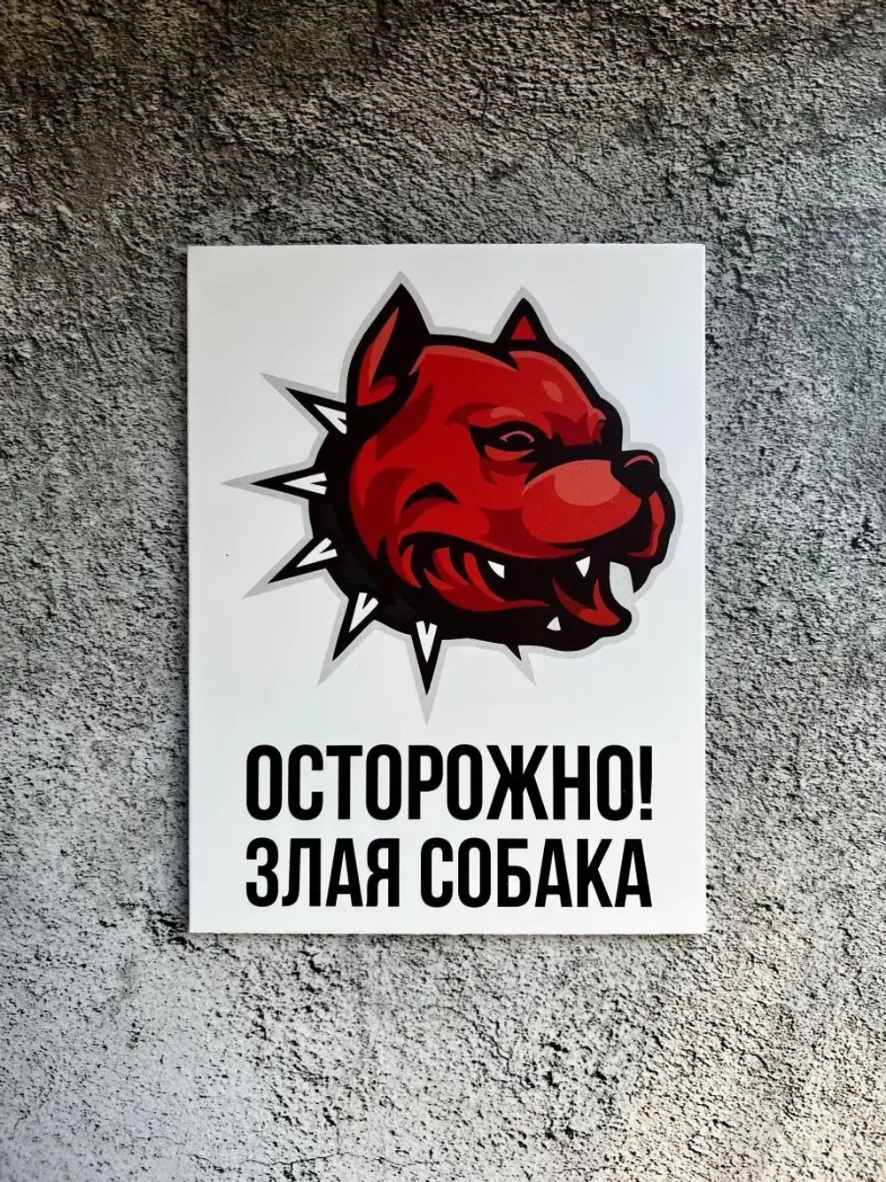 Табличка на дом Осторожно злая собака