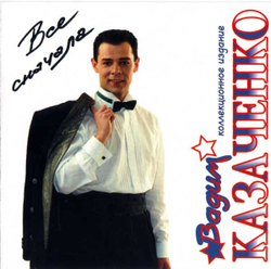 CD: Вадим Казаченко -  «Всё сначала»  (2003)