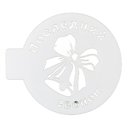 Трафарет «Последний звонок», 10 см
