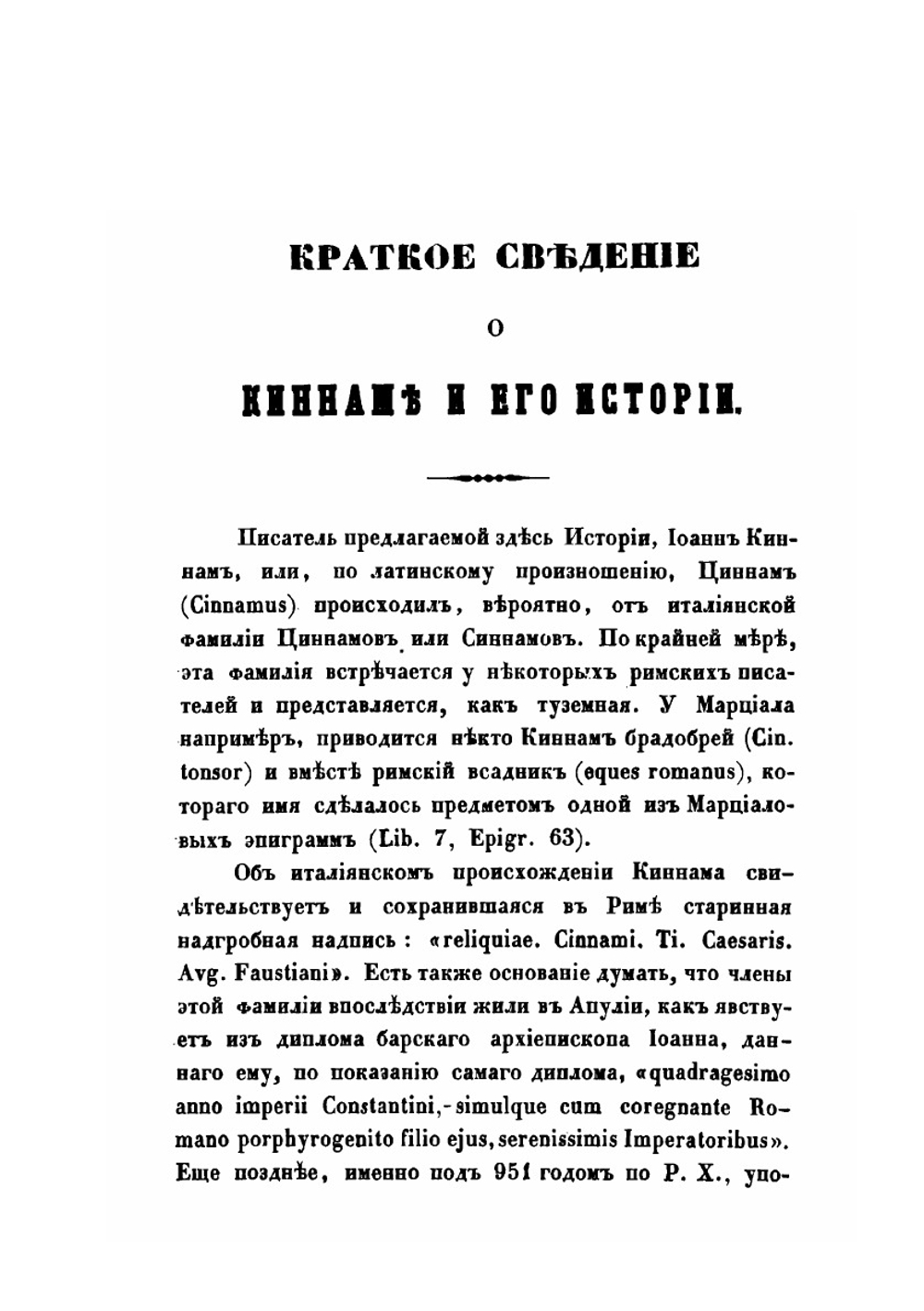 Краткое обозрение царствования Иоанна и Мануила Комнинов | И. Киннам