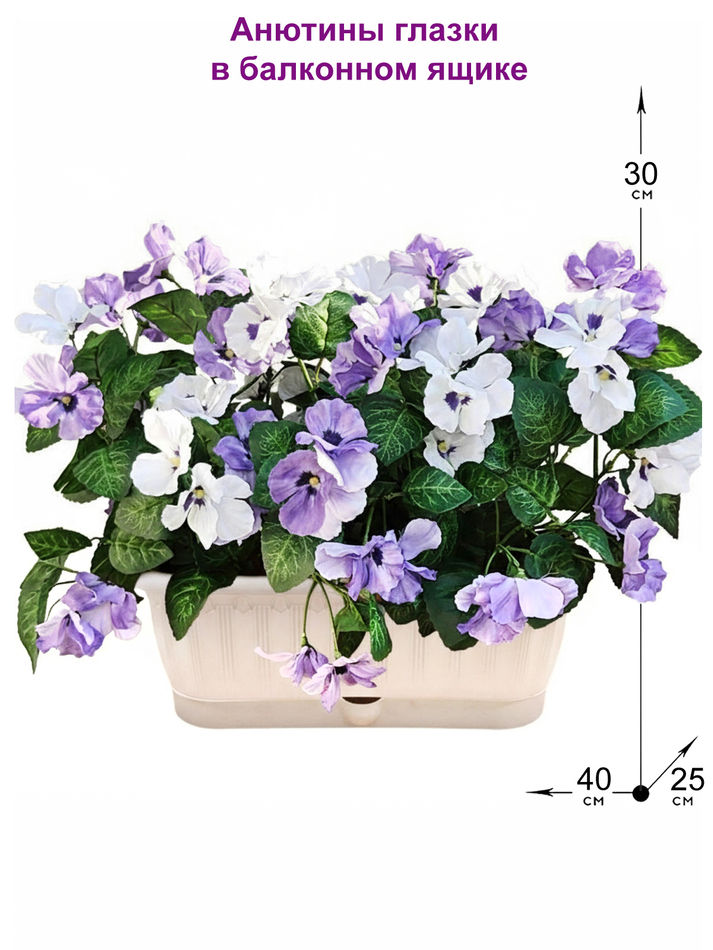 Искусственные цветы Виола в балконном ящике