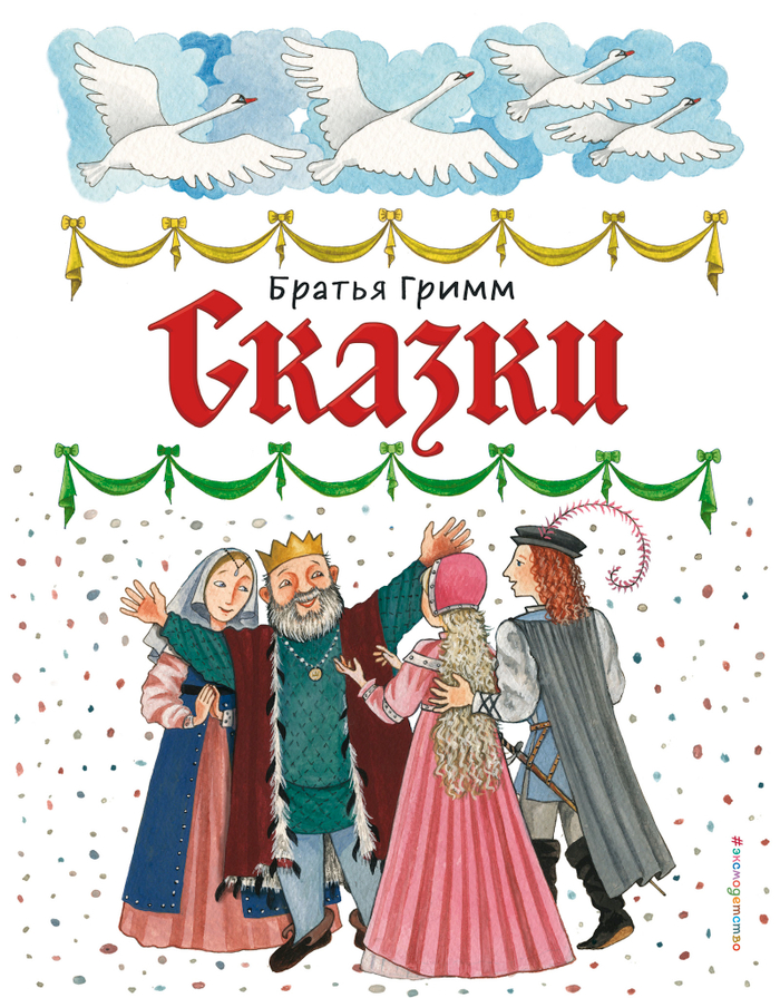 Сказки (ил. Ю. Устиновой)