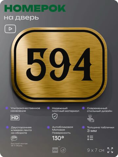 Номерок на дверь квартиры 594, для кабинета, офиса, шильдик 9 х 7 см, золотистый, Айдентика Технолоджи
