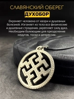 Защитный магический славянский кулон оберег Духобор сталь