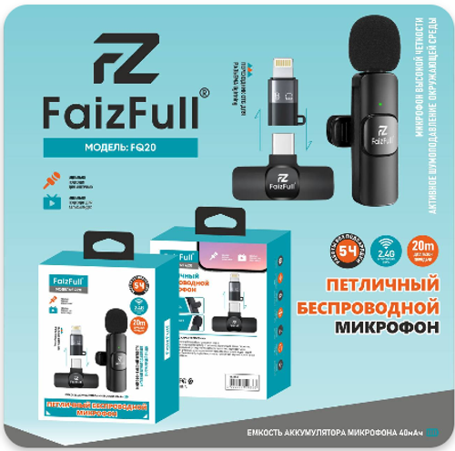 Микрофон беспроводной петличка Type-C/Lightning FaizFull FQ20