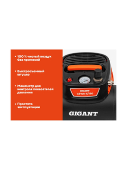 Безмасляный малошумный компрессор Gigant GSWK-6/180