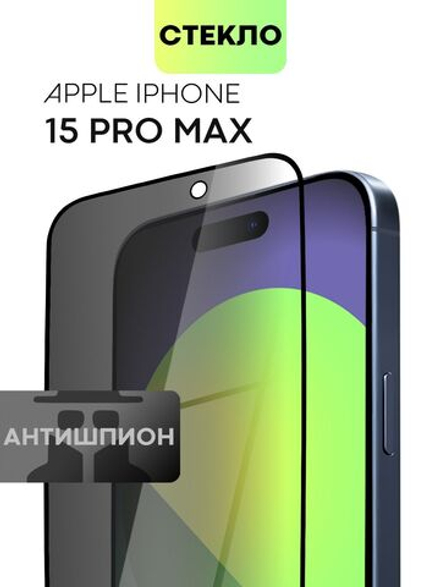 Стекло антишпион BROSCORP для Apple iPhone 15 Pro Max (арт.IP15PROMAX-FSP-GLASS-SPY )