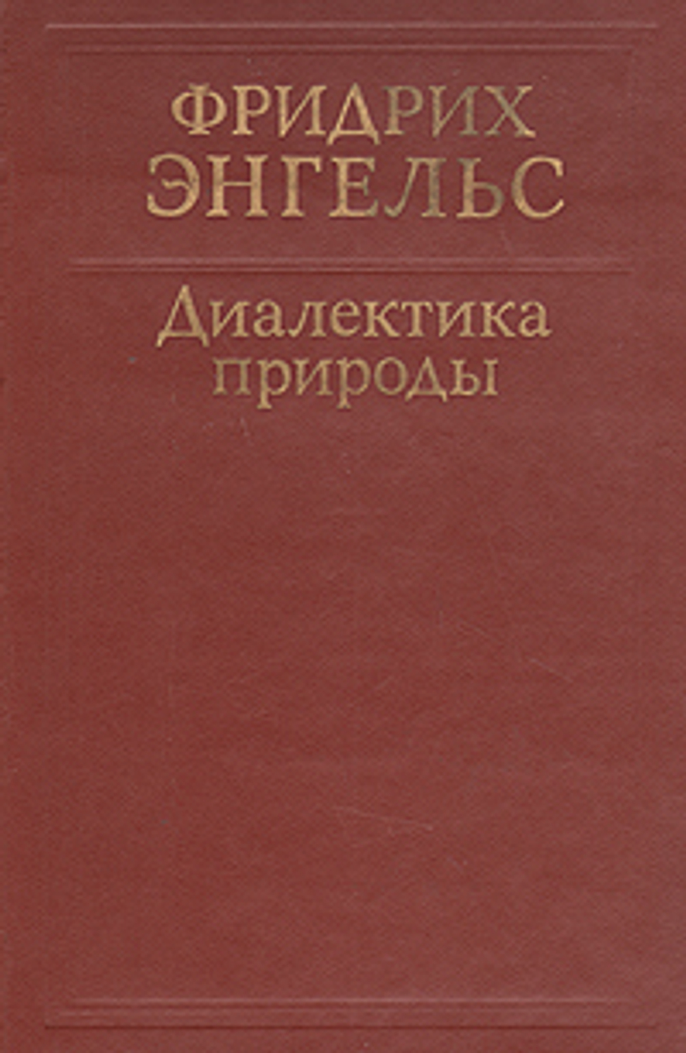 Диалектика природы