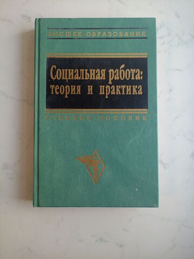 Социальная работа. Теория и практика. Учебник
