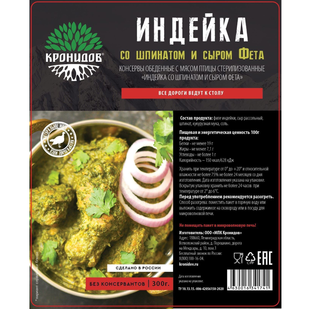 Готовое блюдо "Индейка со шпинатом и сыром фета" (Кронидов)