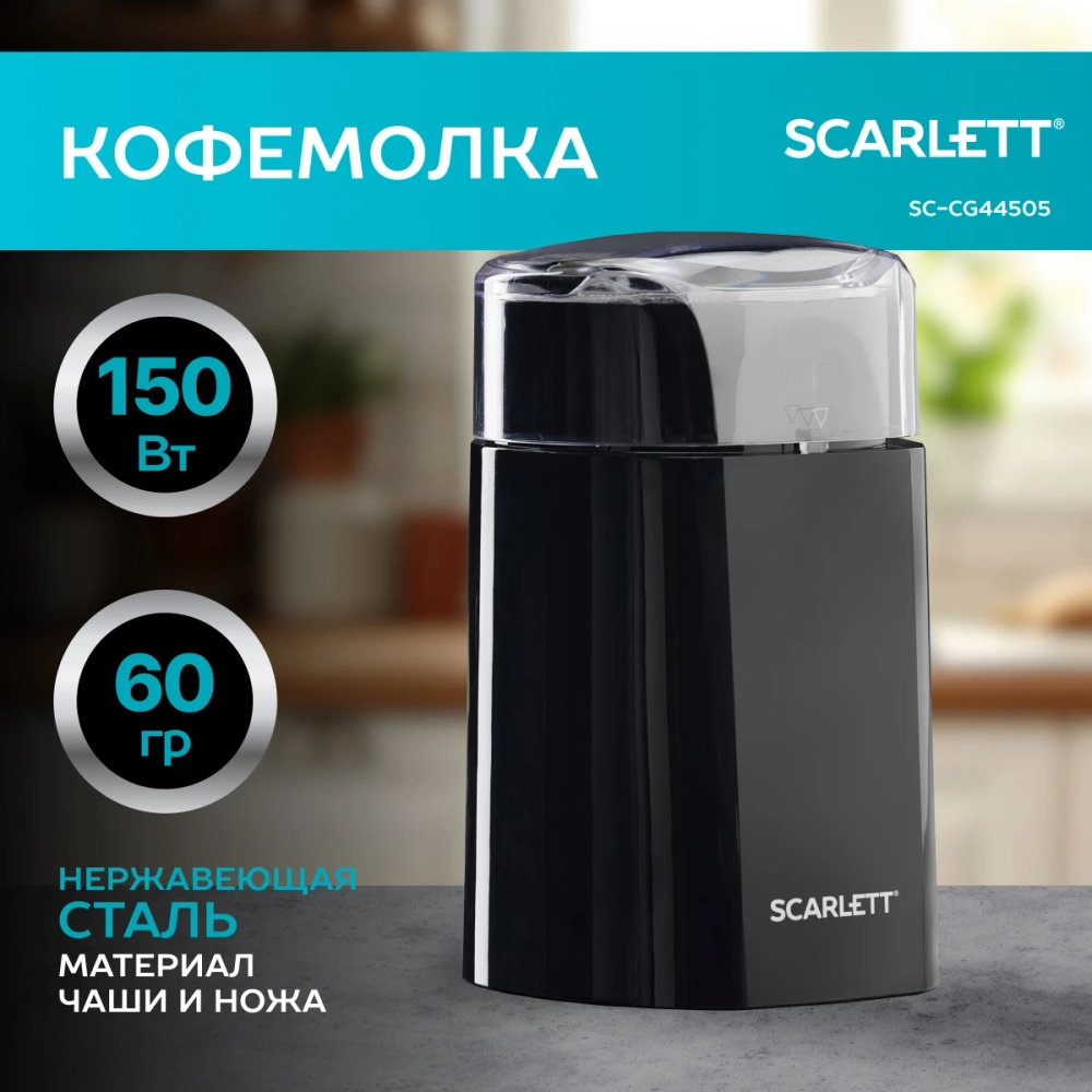 Кофемолка SCARLETT SC-CG44505