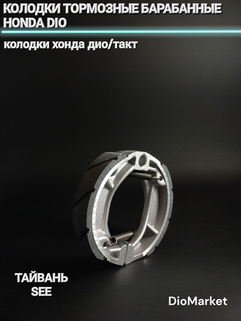 колодки тормозные барабанные хонда дио/такт Тайвань SEE