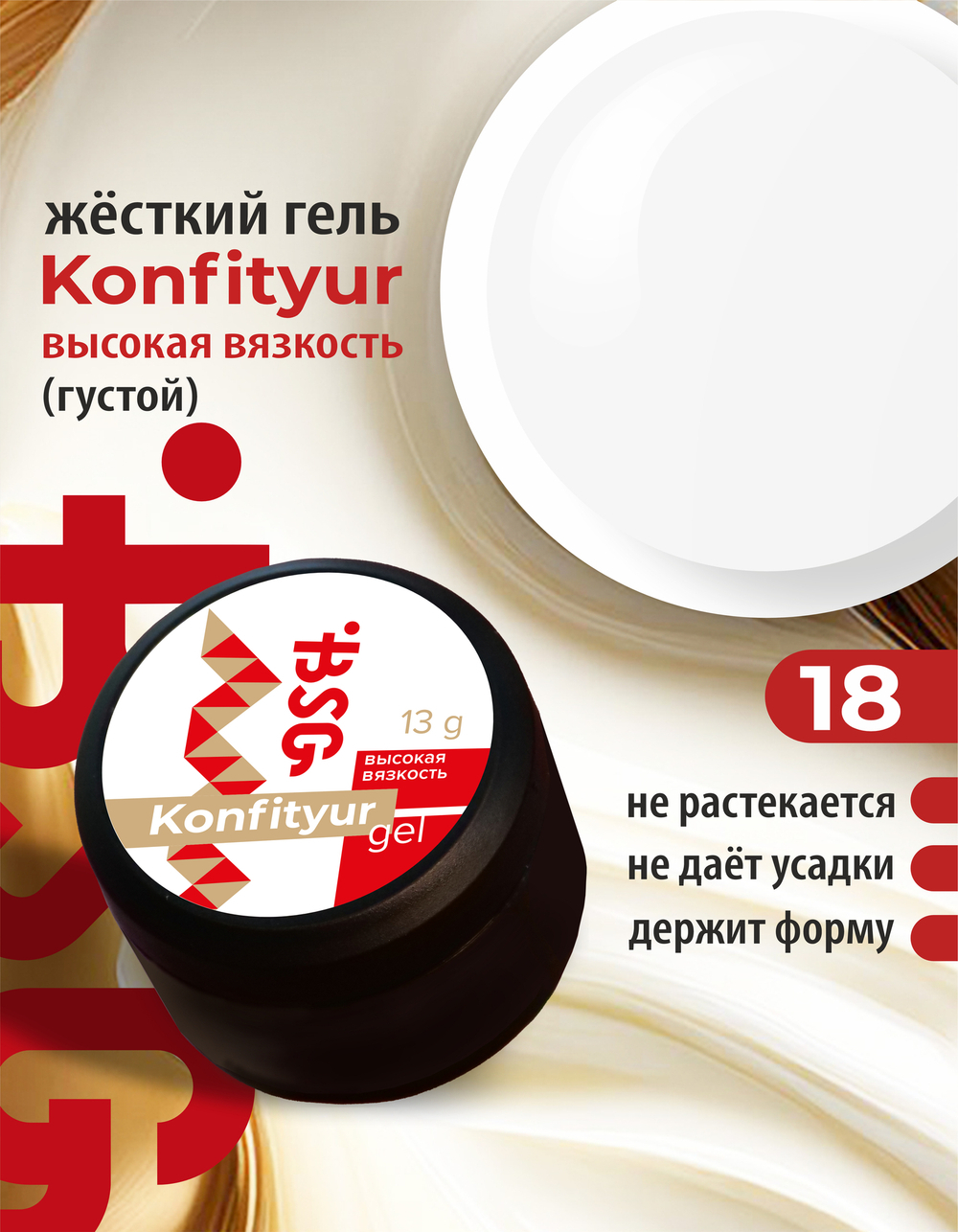 BSG Жёсткий гель для наращивания Konfityur ВЫСОКАЯ ВЯЗКОСТЬ №18 (13 г)