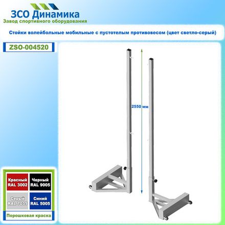Стойки волейбольные мобильные с пустотелым противовесом (цвет светло-серый)