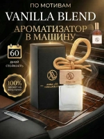 Ароматизатор в машину Ваниль