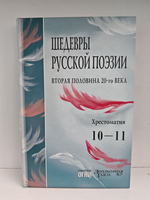Шедевры русской поэзии (вторая половина 20-го века). Хрестоматия 10-11 классы