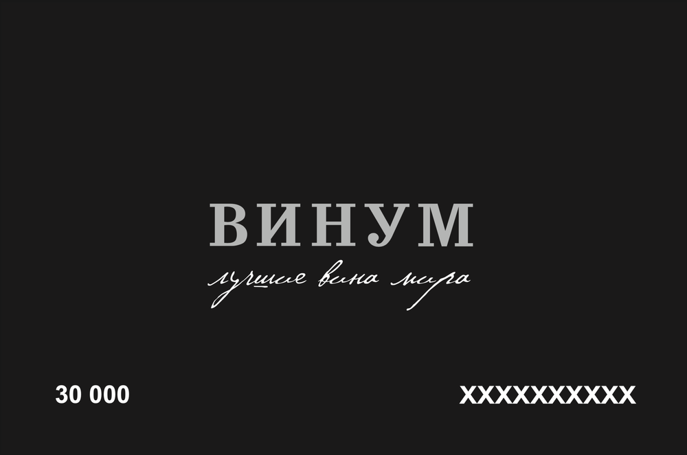 Подарочный сертификат номиналом 30000 рублей