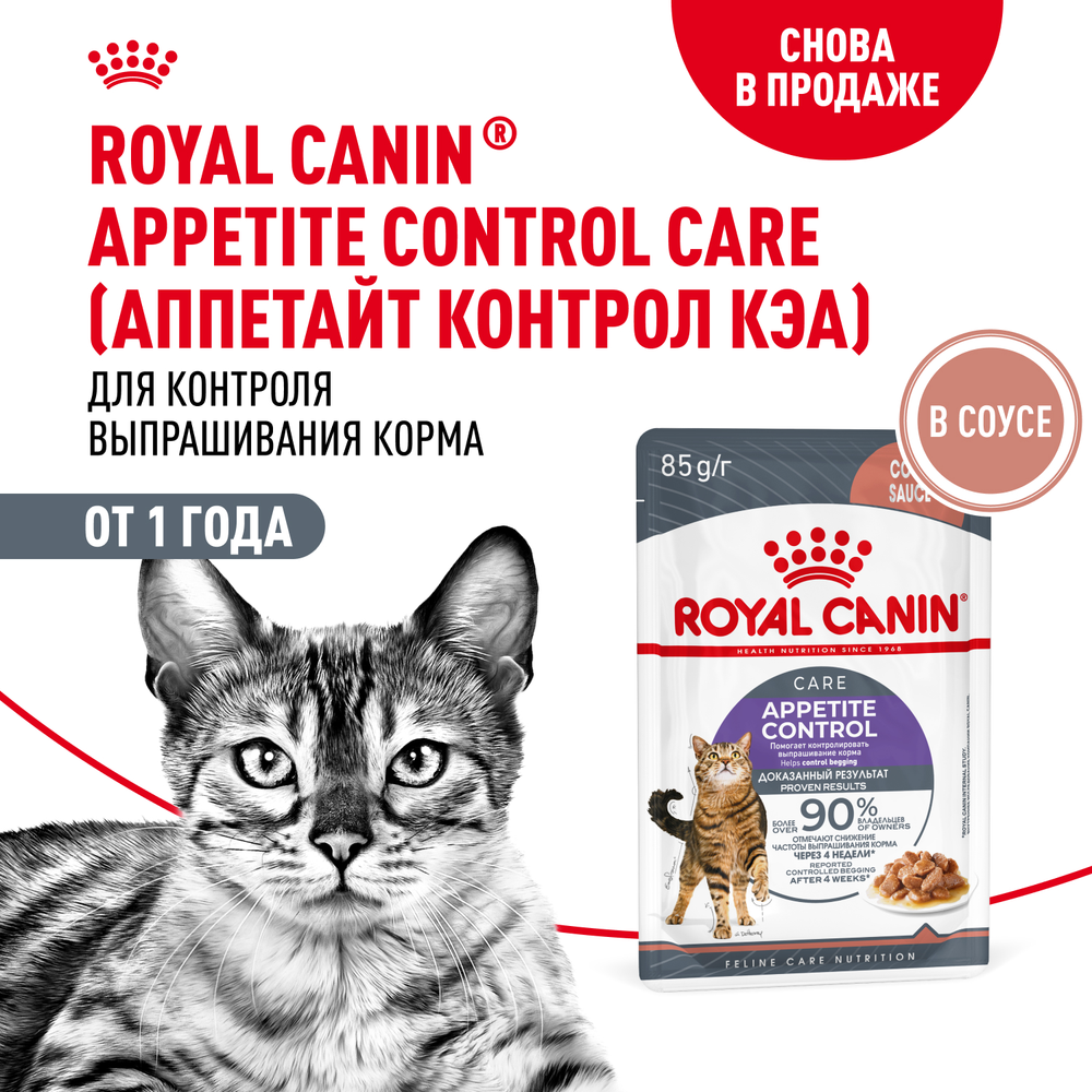 Royal Canin Appetite Control Care Аппетайт Контроль Кэа Корм влажный для взрослых кошек соус 85г