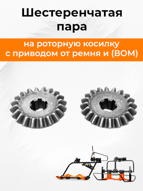 Шестеренчатая пара роторной косилки Z-20 KR-900