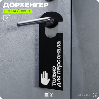 Дорхенгер Только для персонала, табличка на ручку двери, черная, пластиковая, серия COSMO, Айдентика Технолоджи