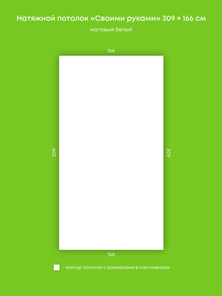 Матовый натяжной потолок 5.1 м2