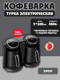 Кофеварка для кофе по-турецки OKKA Minio Duo
