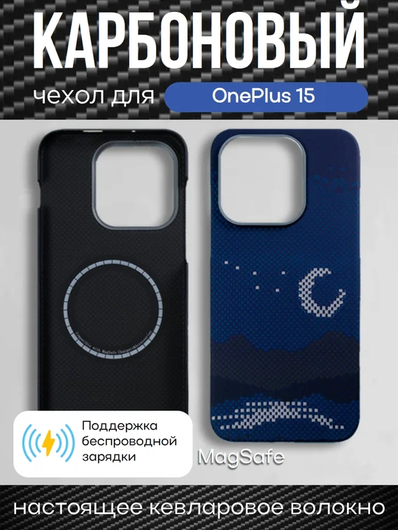 Карбоновый чехол для Oneplus 15 с MagSafe ночной свет (Night light)