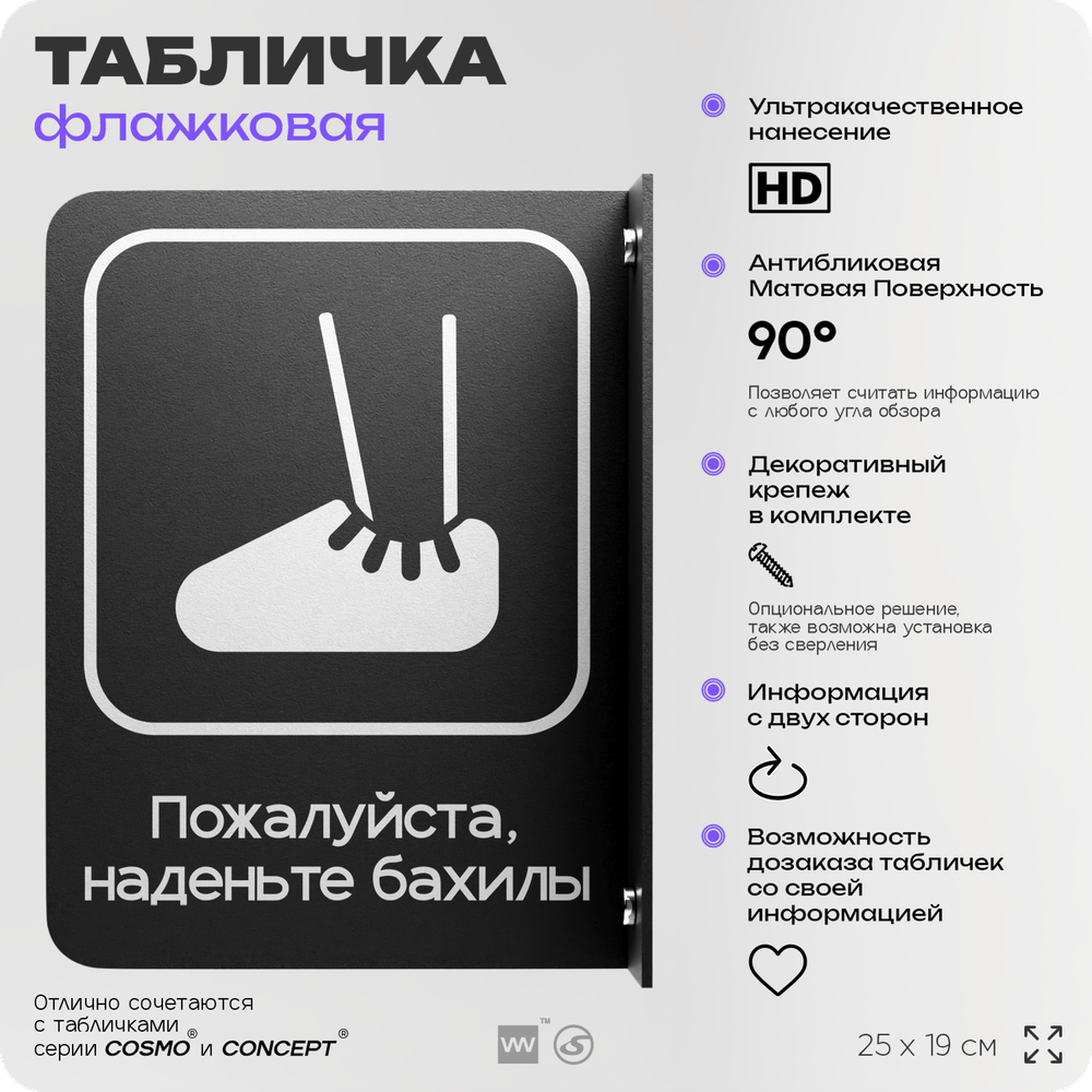 Табличка Наденьте бахилы флажковая на стену, двусторонняя с крепежом, 19 х 25 см, для офиса, кафе, отеля, серия COSMO, Айдентика Технолоджи