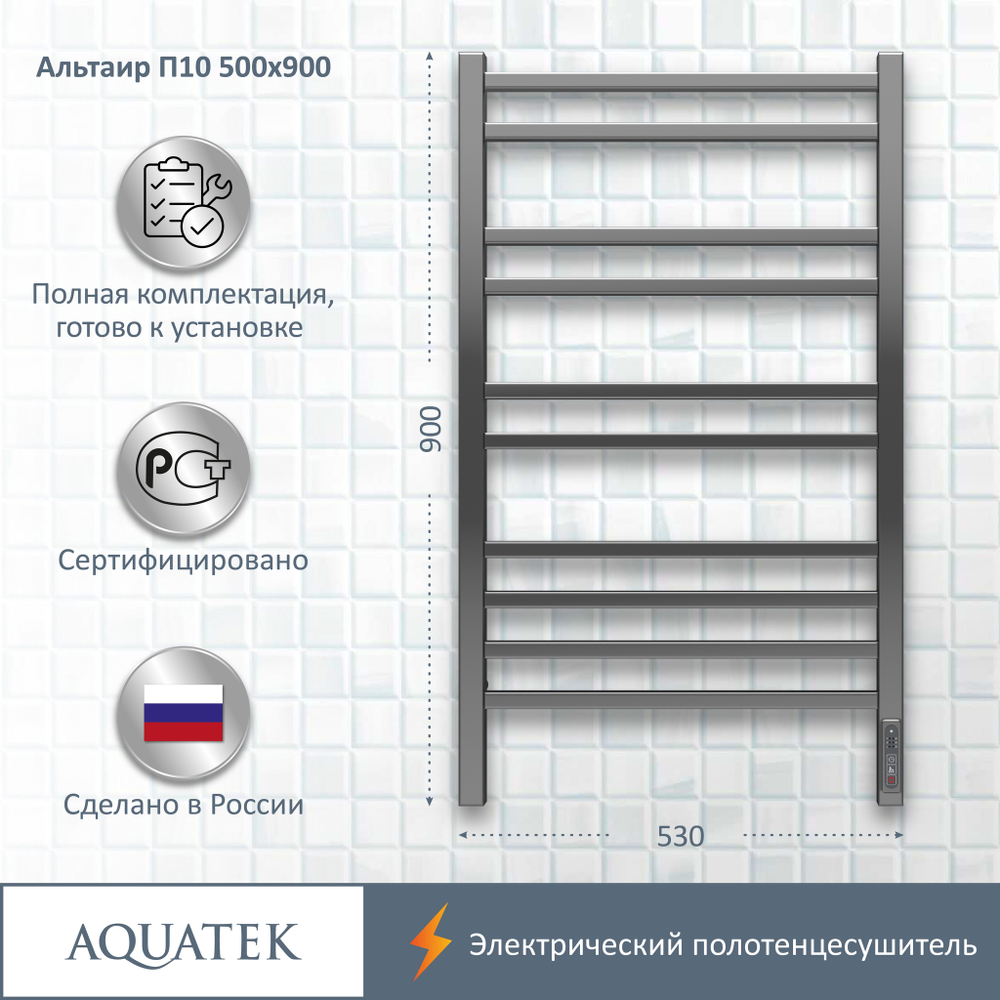 Полотенцесушитель электрический Aquatek (Акватек) Альтаир П10 500х900 мм, подключение скрытое к сети электропитания / электропровод с вилкой, с терморегулятором и таймером quick touch, нержавеющая сталь AISI 201, гарантия 5 лет