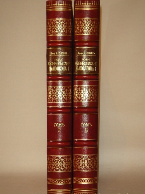 "Новое жизнеописание Наполеона I. В двух томах". Виллиан Слоон. 1896г.