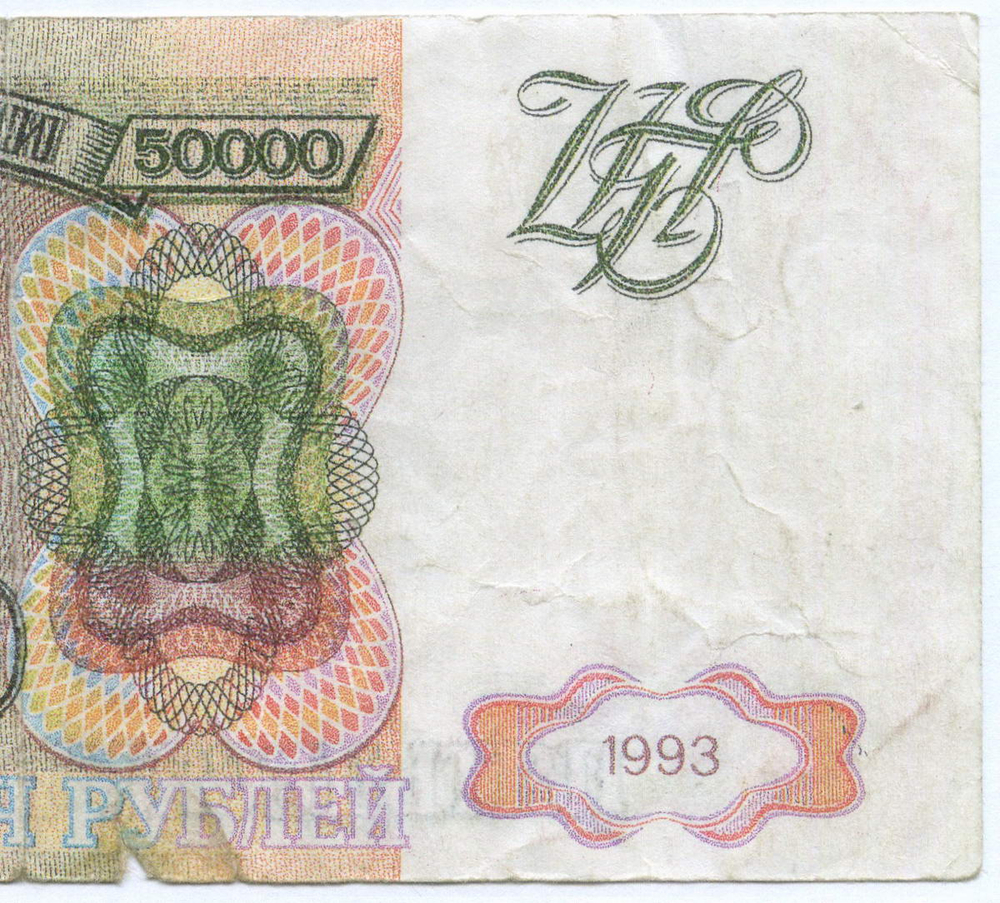Банкнота 50000 рублей 1993 год БЕ 5543092. Фальшивка в ущерб обращению