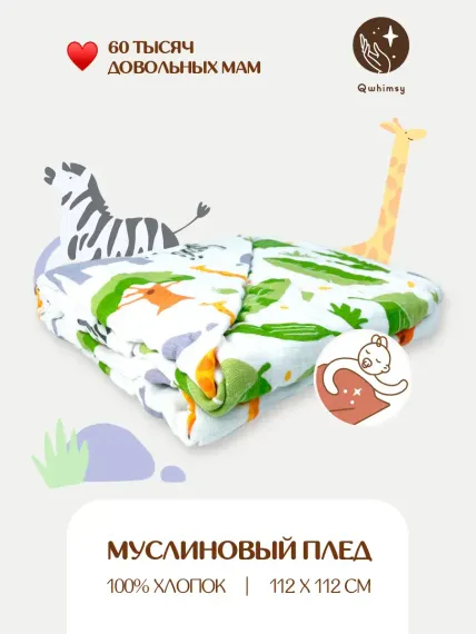 Плед детский Qwhimsy муслиновый из хлопка 112х112