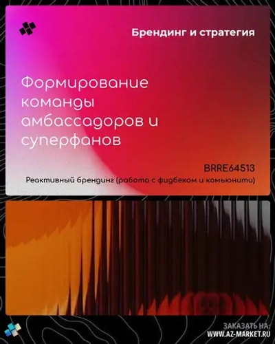 Формирование команды амбассадоров и суперфанов