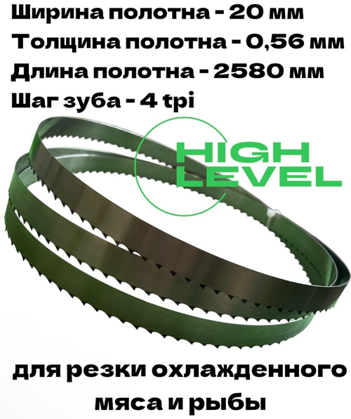 Полотно ленточное для резки мяса 20х0,56х2580 мм 4 tpi для пилы HURAKAN HKN-SE/2580